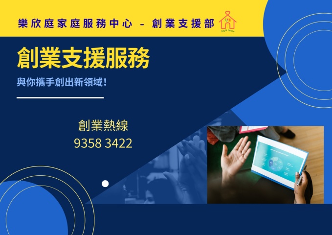 創業支援服務

為打算創業的人提供一站式顧問及支援服務