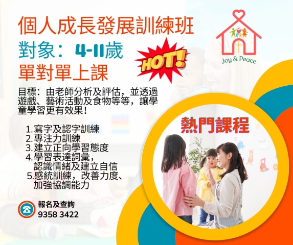 個人成長發展訓練班
對象：4-11歲學童