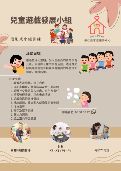 兒童遊戲發展小組
對象：K1 - K3 / P1 - P6