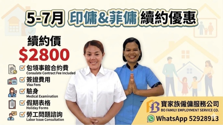 您屋企嘅大小事，我哋感同身受！
搵外傭唔應該係一種負擔。我哋承諾：所有外傭親自面試，才會推薦給僱主。