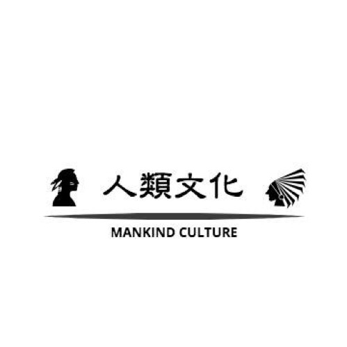 人類文化 Mankind Culture