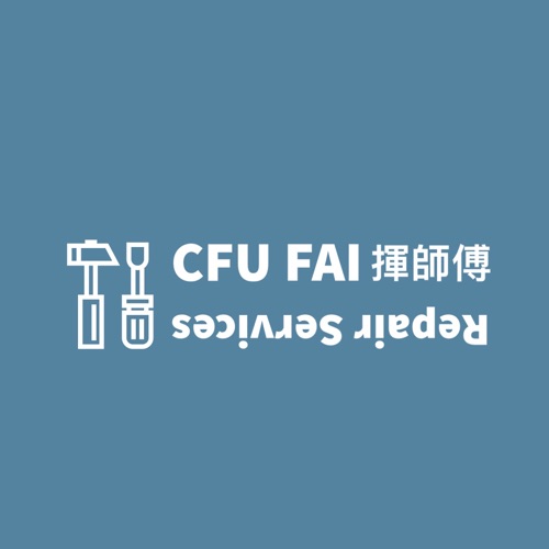 揮師傅 你的維修好師傅