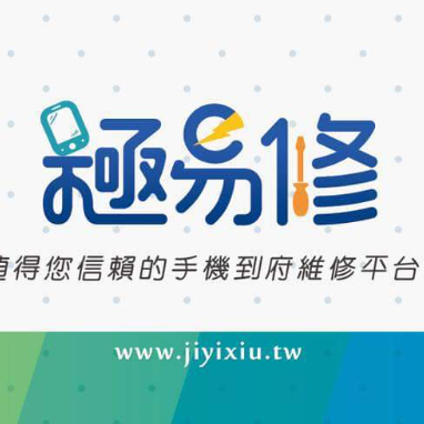 極易修-手機到府維修