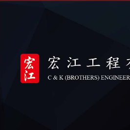 宏江工程公司
