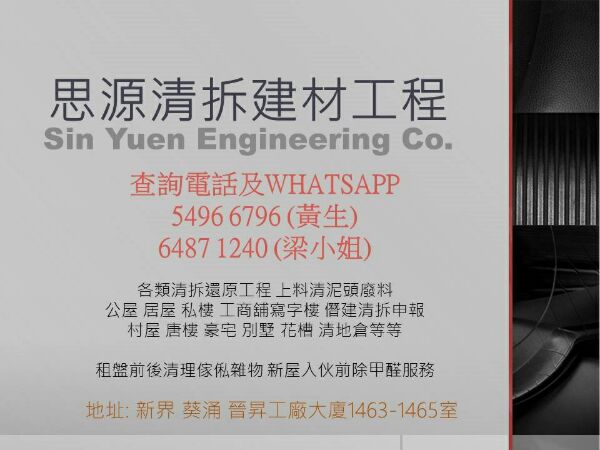 思源裝修傢俬工程有限公司,思源清拆工程