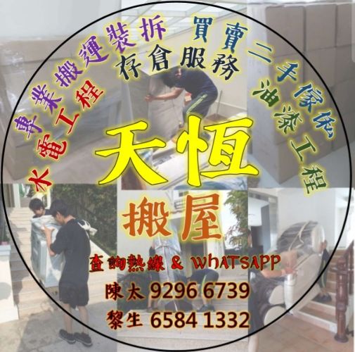 天恆-搬屋,存倉,油漆,水電,裝拆,買賣二手傢俱