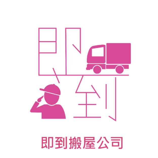 即到搬屋公司