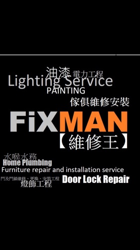 FiXMAN【維修王】