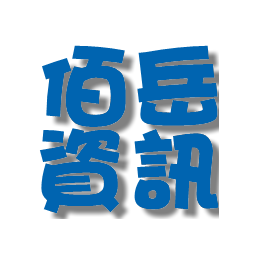 佰岳資訊