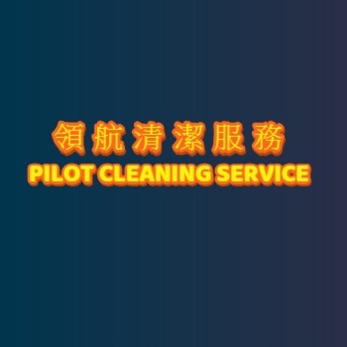 領航清潔服務公司