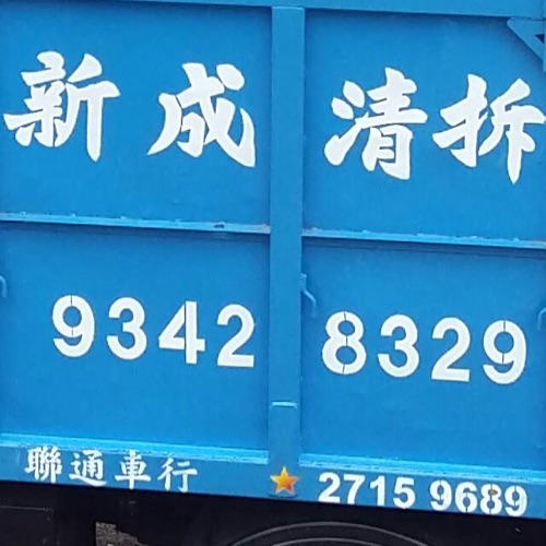 新成清拆工程公司
