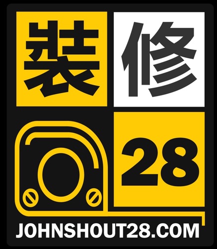 裝修28 Johnshout28