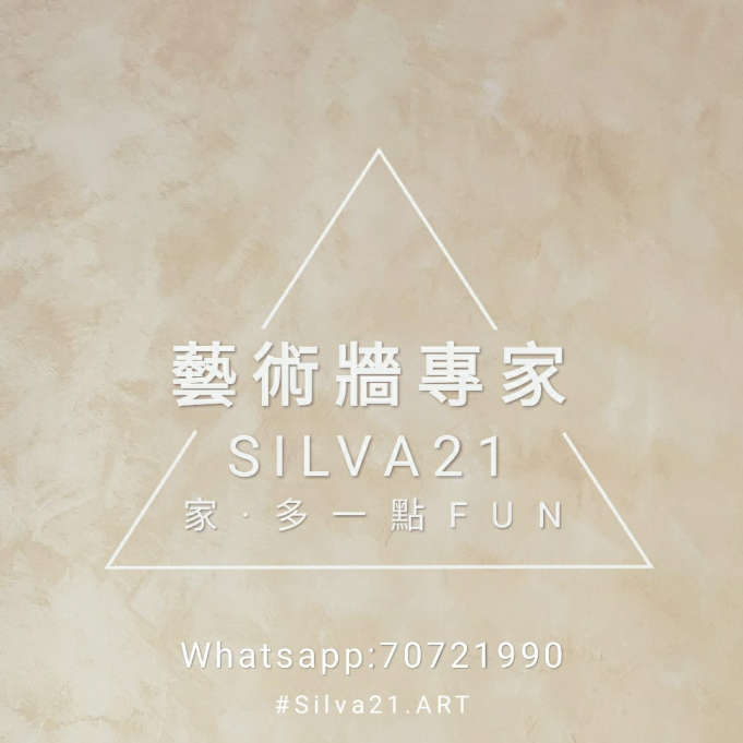 藝術牆專家~Silva21