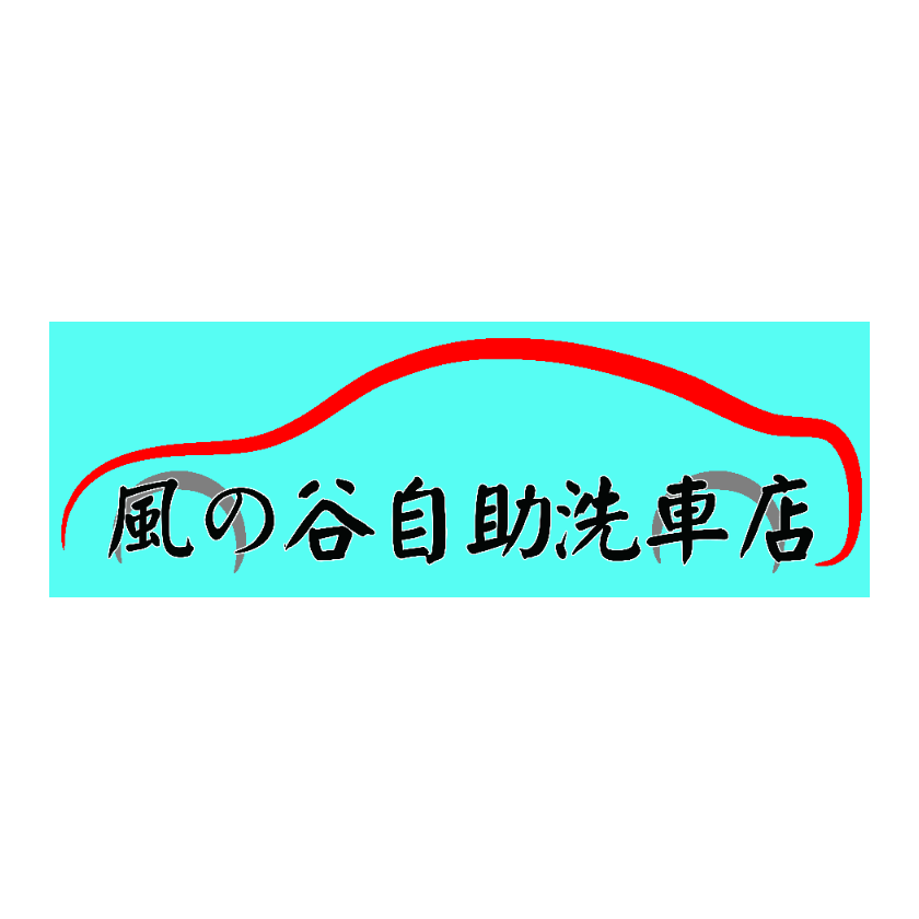 風之谷自助洗車店