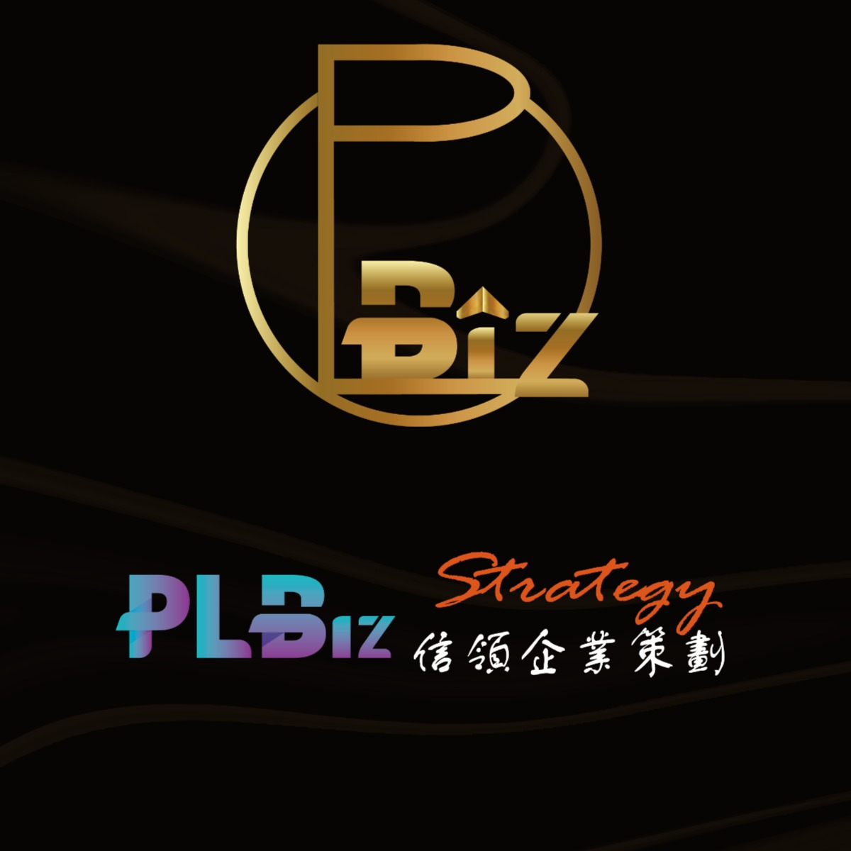 PL Biz Strategy 信領企業策劃