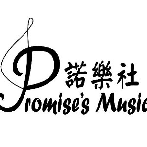 PROMISE'S MUSIC 諾樂社