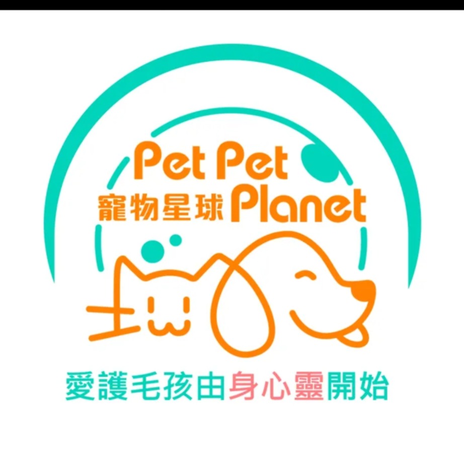 Pet Pet Planet 寵物星球/個人保障規劃