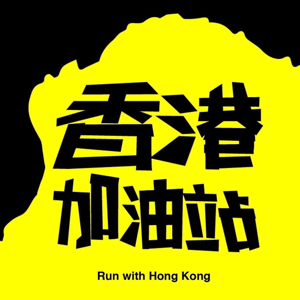Run with Hong Kong 香港加油站