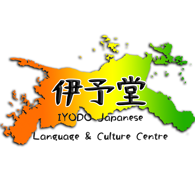 伊予堂日語文化中心