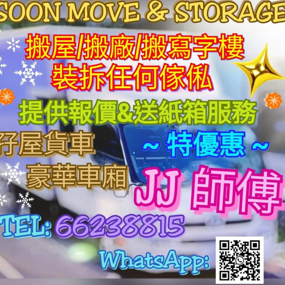 Soon Move & Storage 瞬搬屋存倉