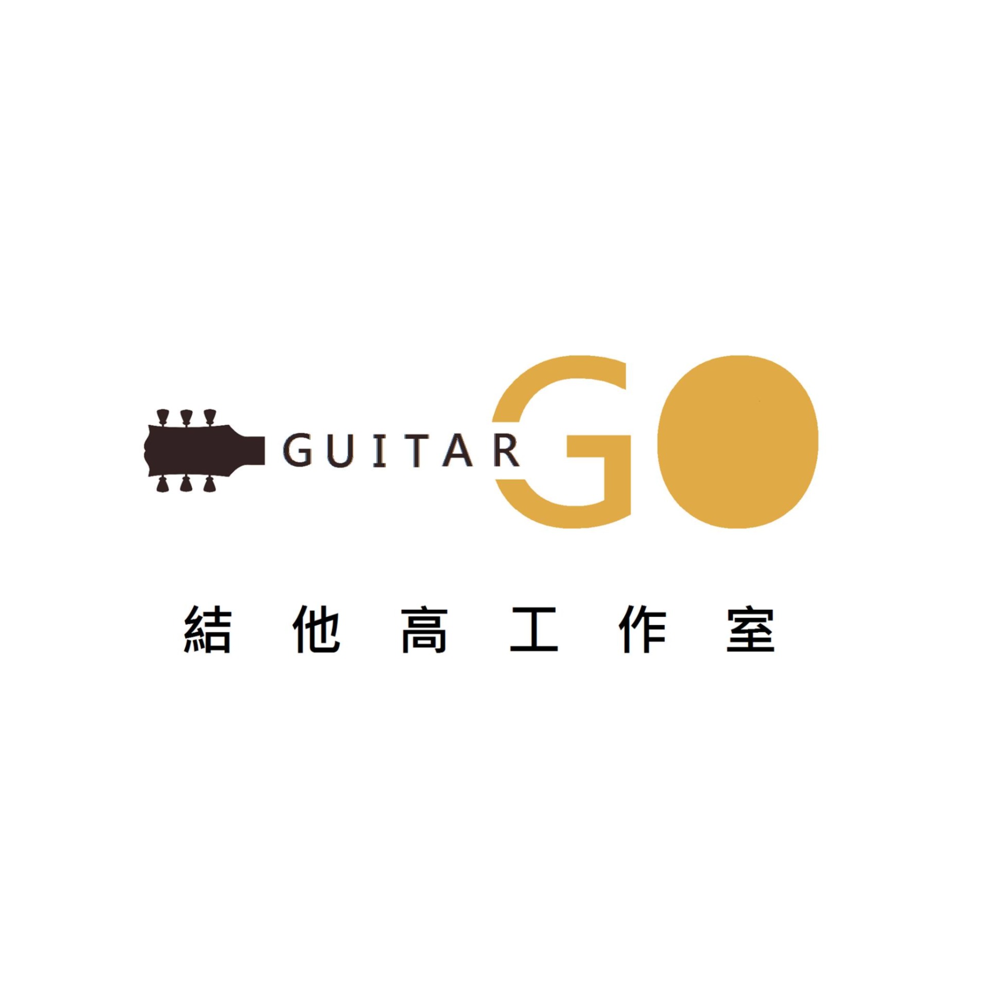 Guitar Go 工作室