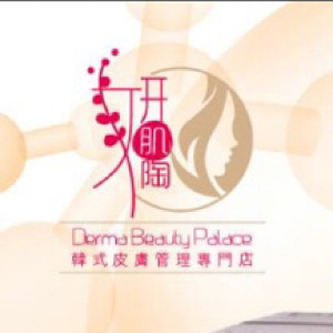 妍肌陶 Derma Beauty Palace