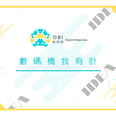 DBI 數碼橋-數碼營銷專家