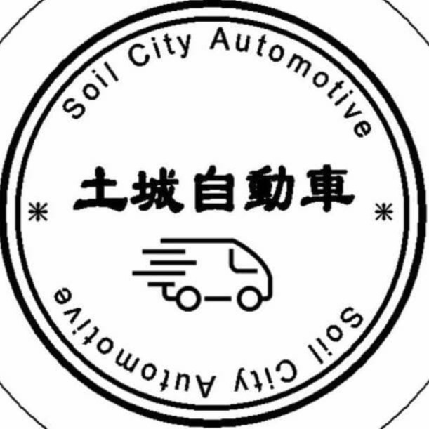 土城自動車 Soil City Automotive