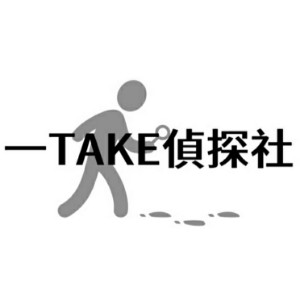 一take偵探社