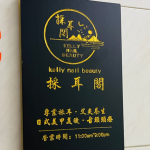 kelly nail beauty採耳閣