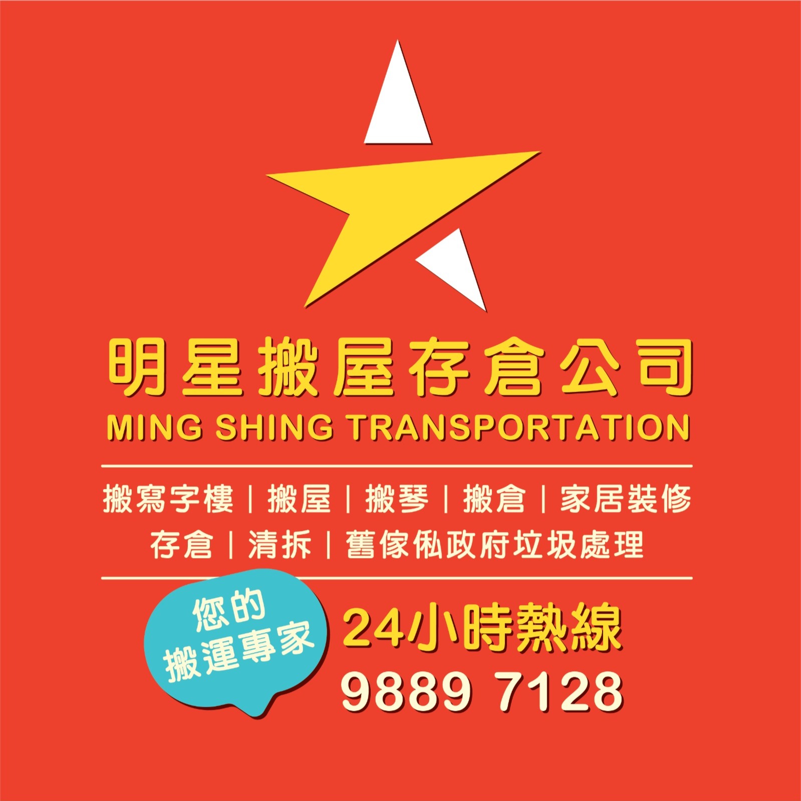 明星搬運公司