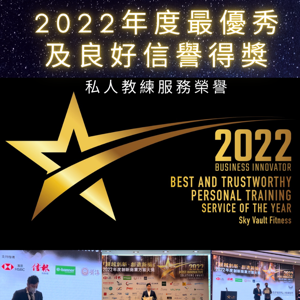 2022年度得獎最優秀及最具信譽私人教練服務 Sky Vault Fitness