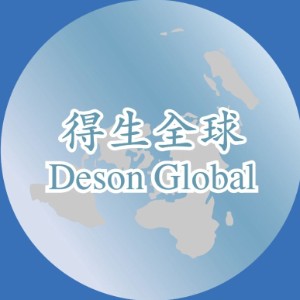 得生全球 Deson Global