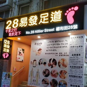 28易发足道