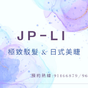 JP-LI極致駁髮&日式美睫