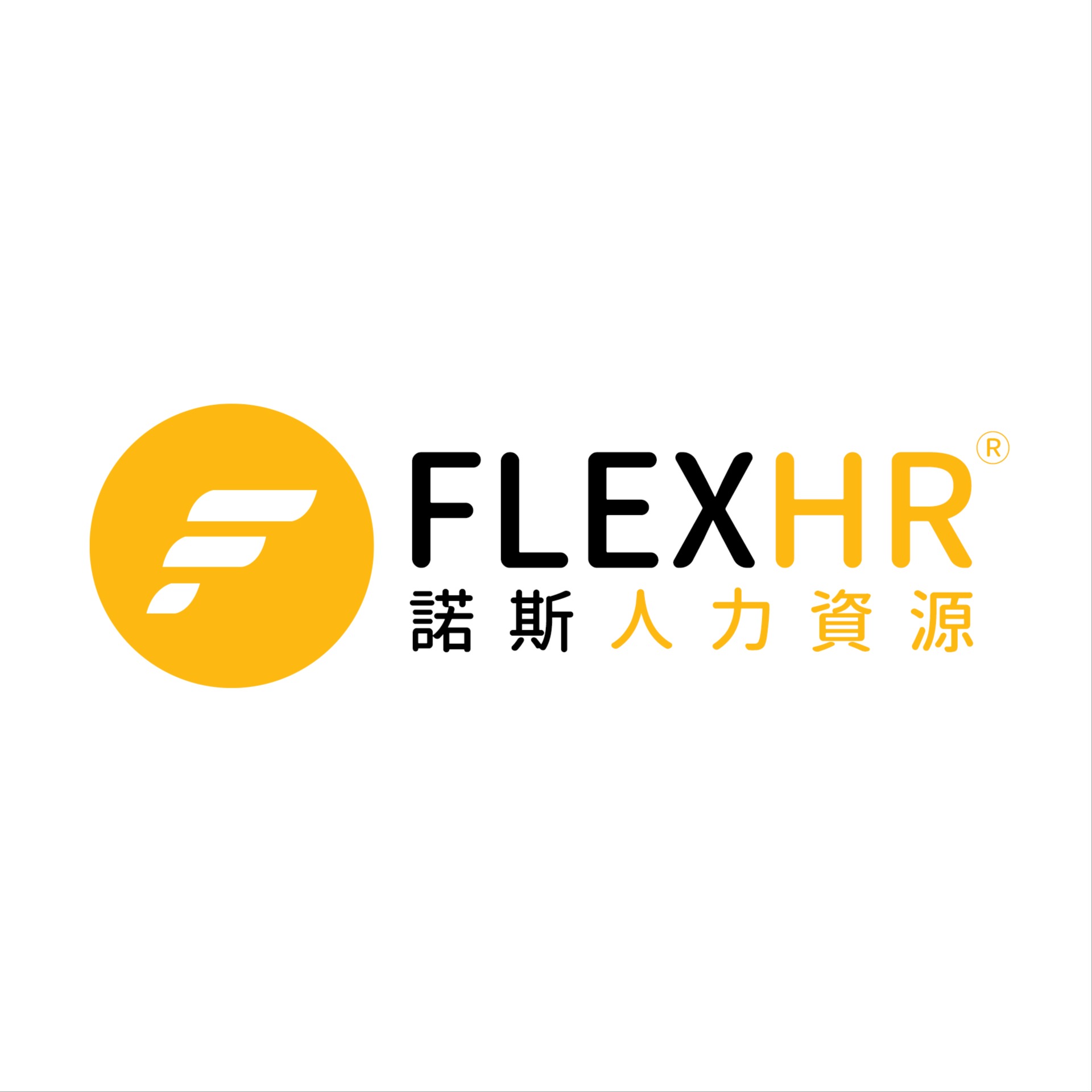 諾斯人力資源 (FlexHR)