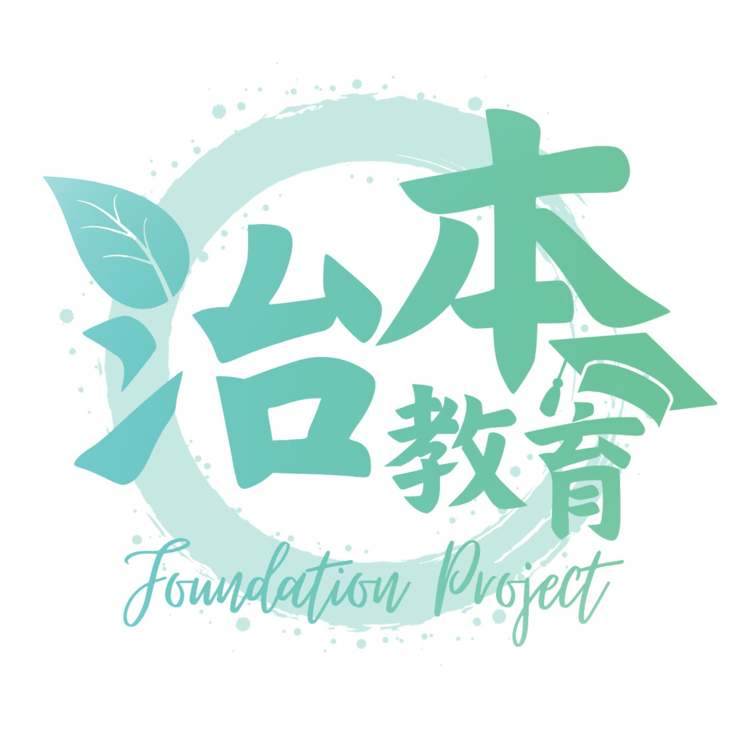 治本教育 Foundation Project