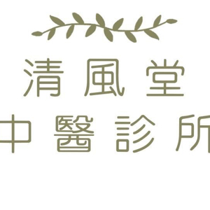清風堂中醫診所