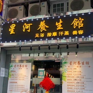 星河養生館
