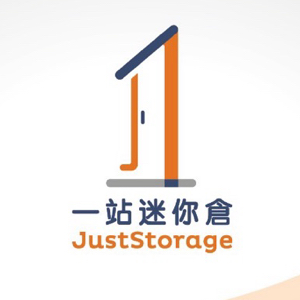 一站迷你倉