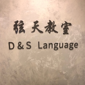 弦天教室（DS Language）