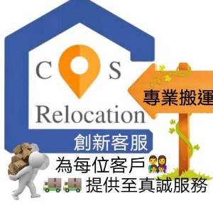 創新搬運搬屋有限公司