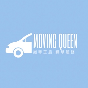 MovingQueen搬琴王后