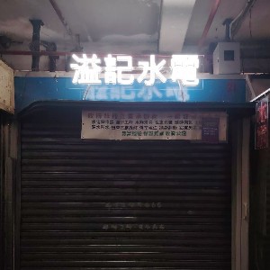 溢記水電防水工程