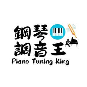 鋼琴調音王