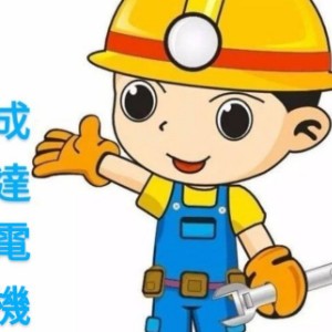 成達電機工程公司