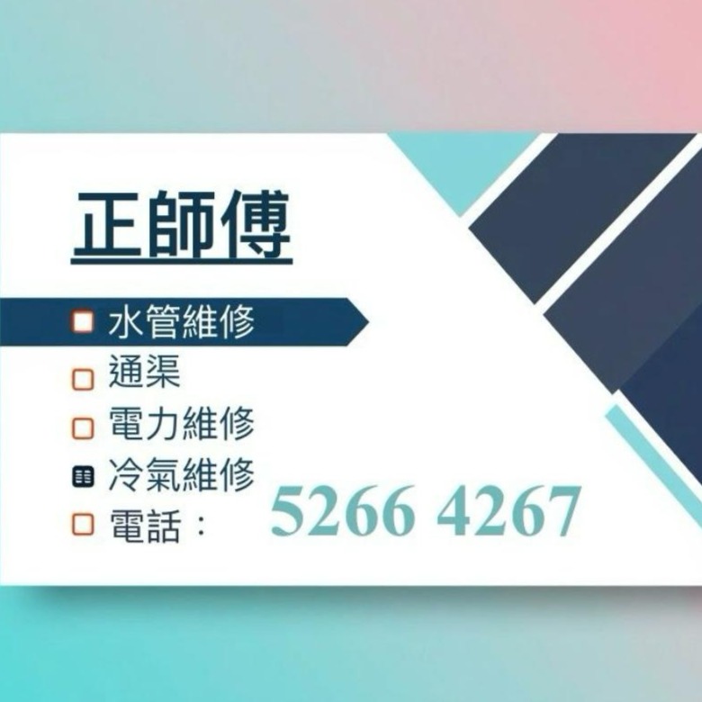 正師傅