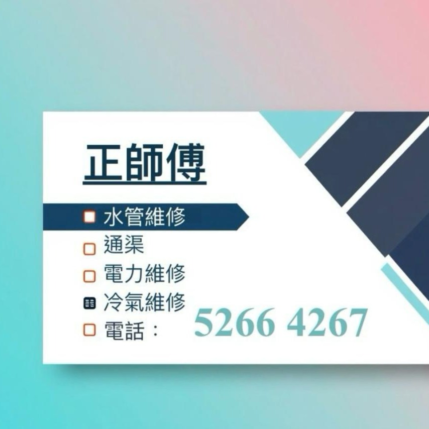 正師傅