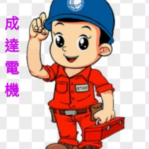 成達電機工程公司