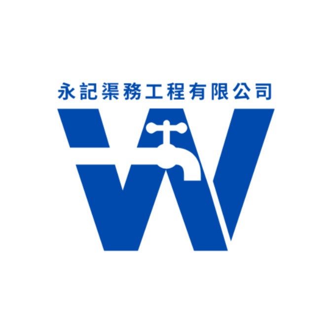 永記渠務